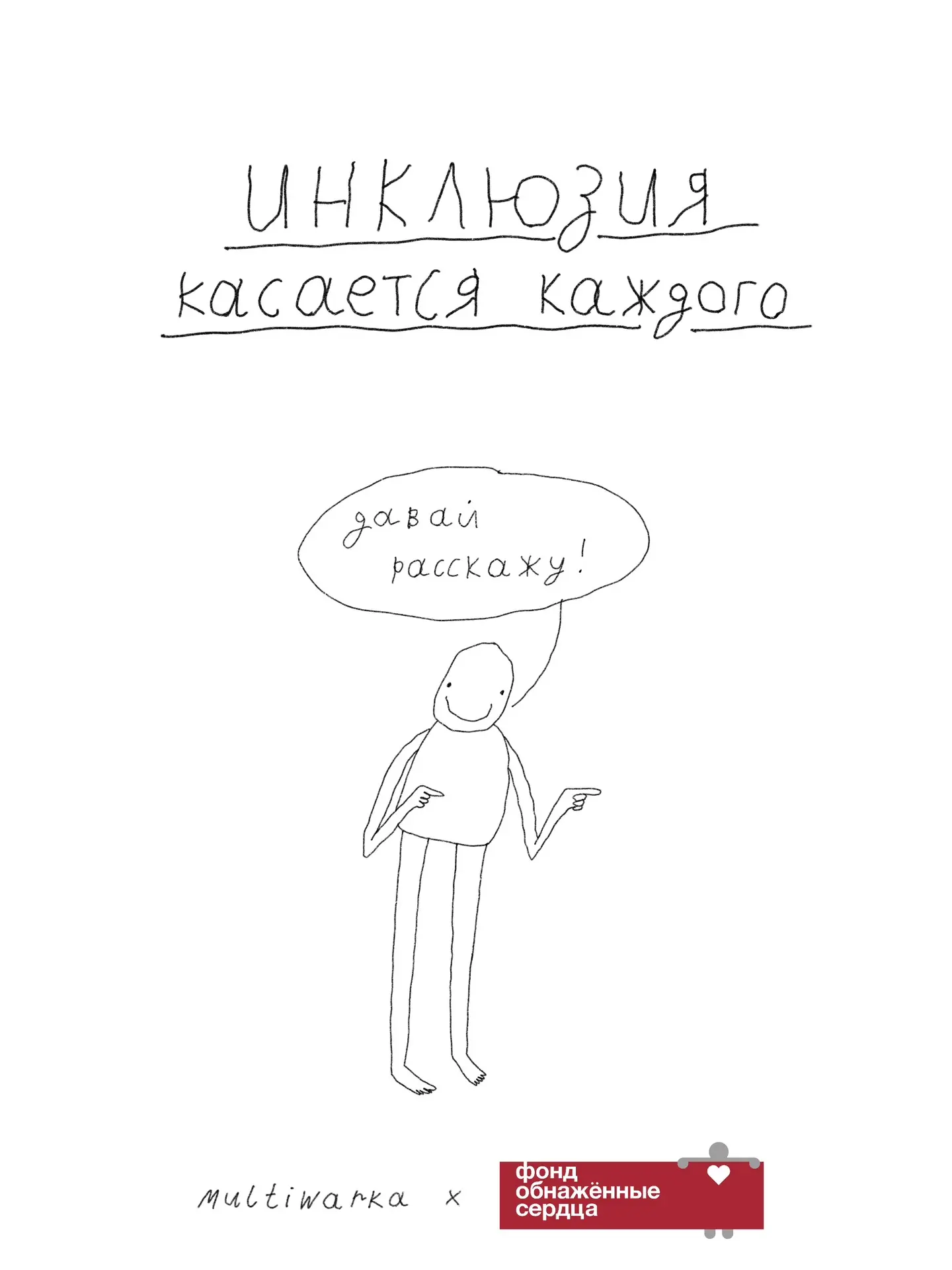 Инклюзия — это не пандусы ради галочки и не «особые условия» для отдельных людей.