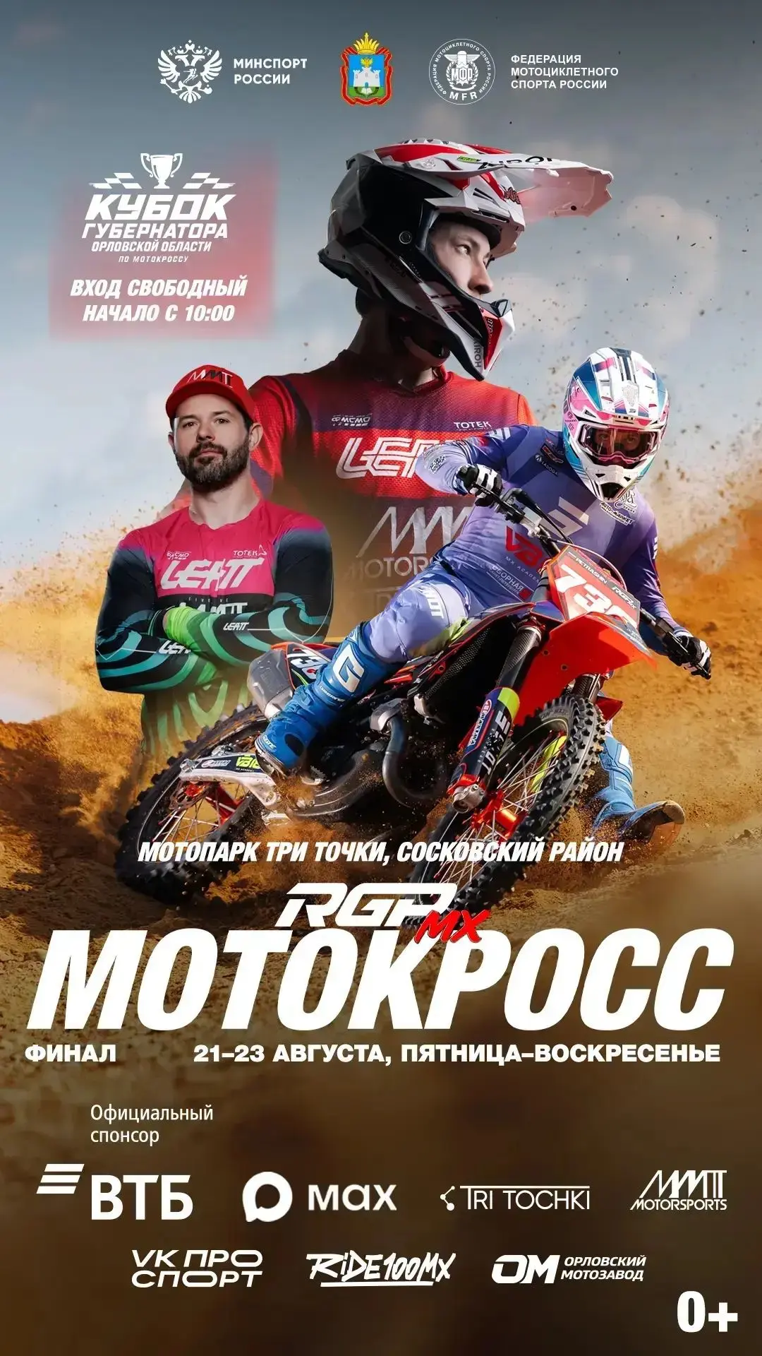 Мотокросс возвращается в Орловскую область: твои главные эмоции лета! 🏁🏆🚀 

С 21 по 23 августа Со