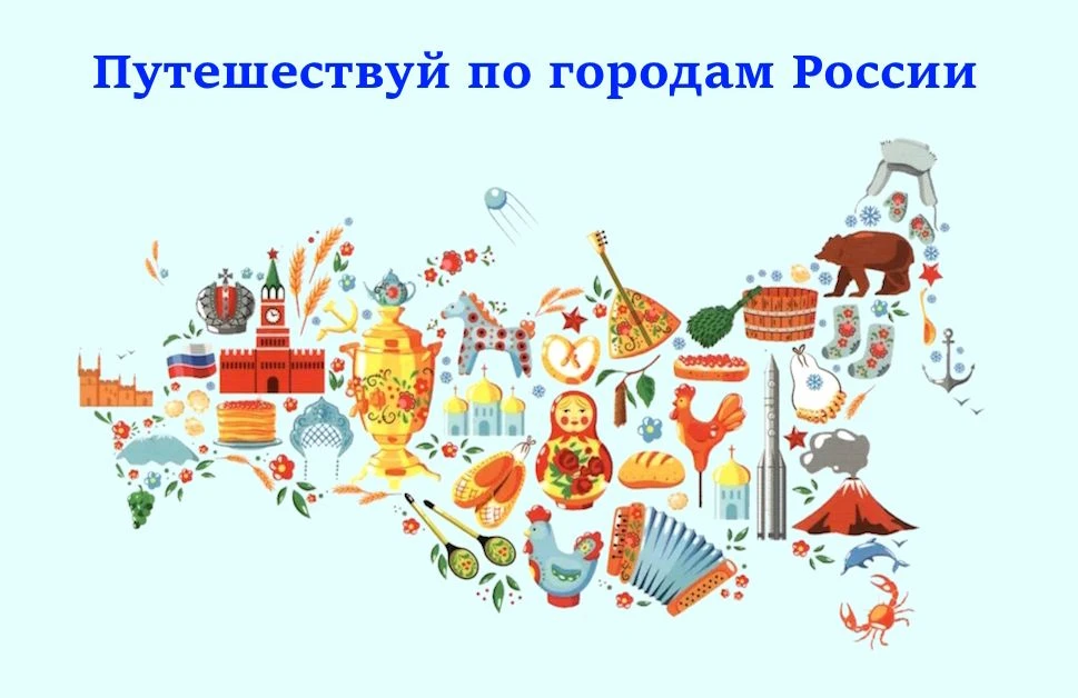 ПУТЕШЕСТВУЙ ПО ГОРОДАМ РОССИИ