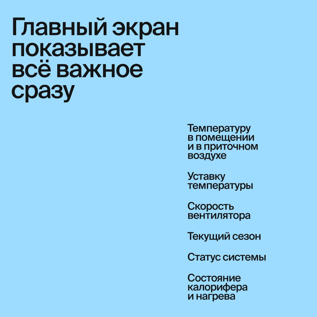 Все ключевые параметры вентиляционной установки – на одном экране. 
Рассказываем, какие возможности 