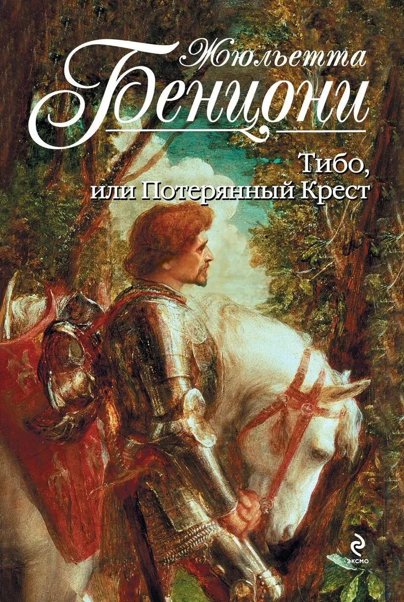 Жюльетта Бенцони - Тибо, или Потерянный Крест