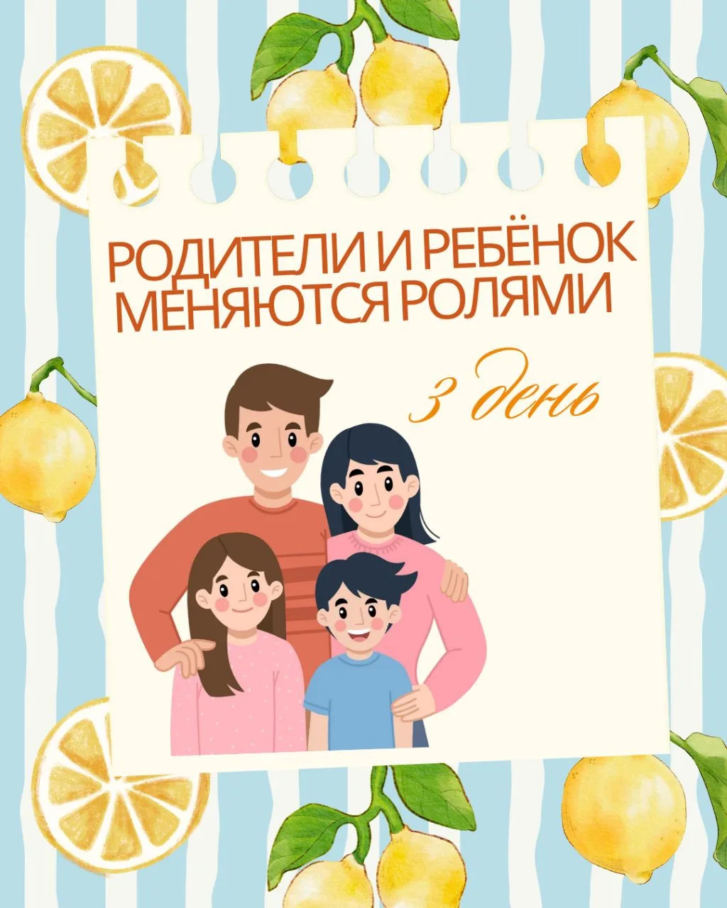 3 день. Родители и ребенок меняются ролями 

МИССИЯ ДНЯ:
Ребенок планирует маршрут на 1 час, а родит