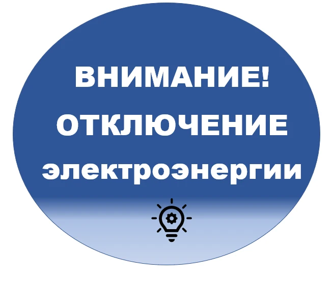 Уважаемые жители Новолялинского муниципального округа!
НЛРЭС планируют плановое отключение электроэн