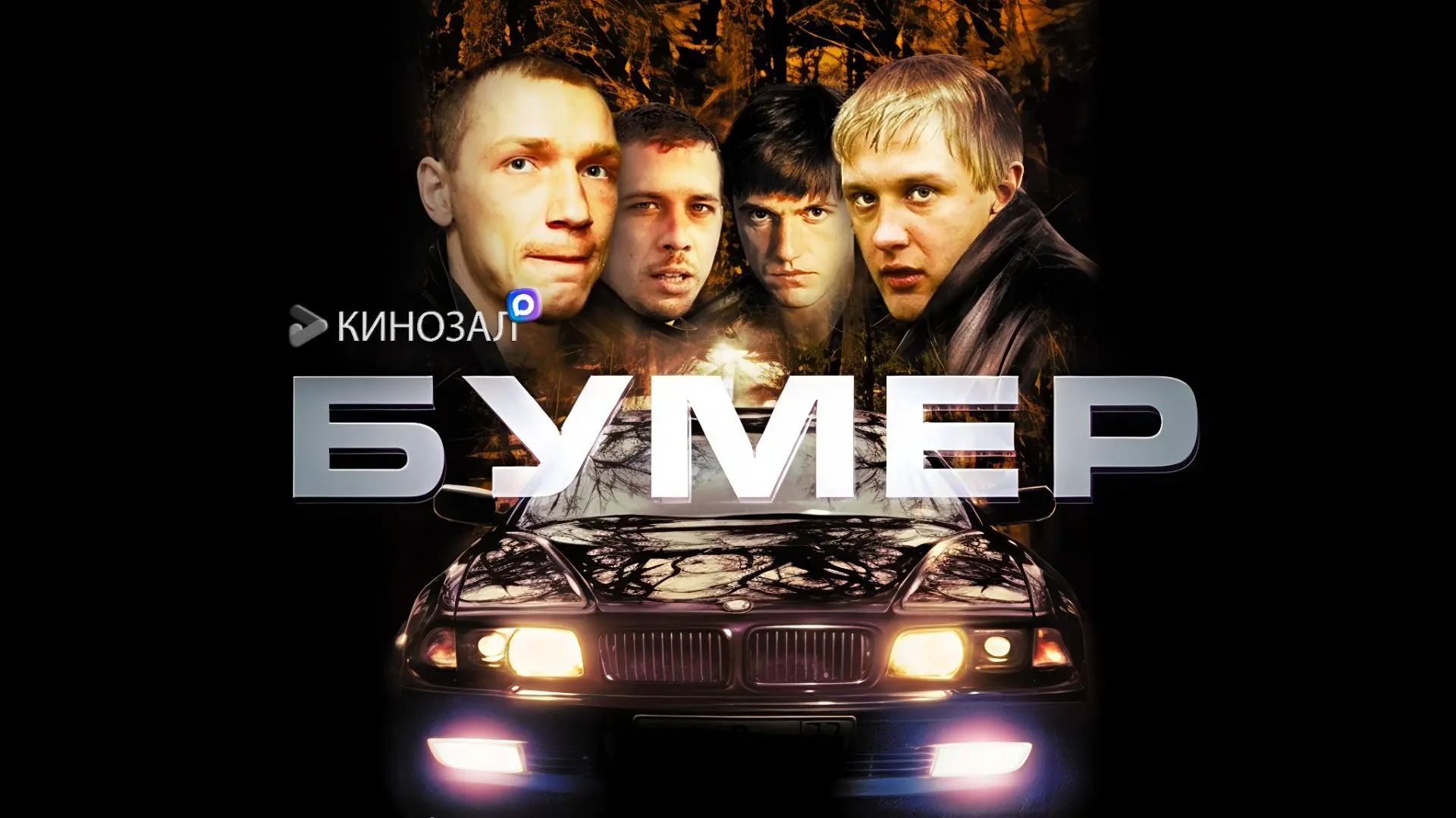 🎥 Бумер (2003)🚗