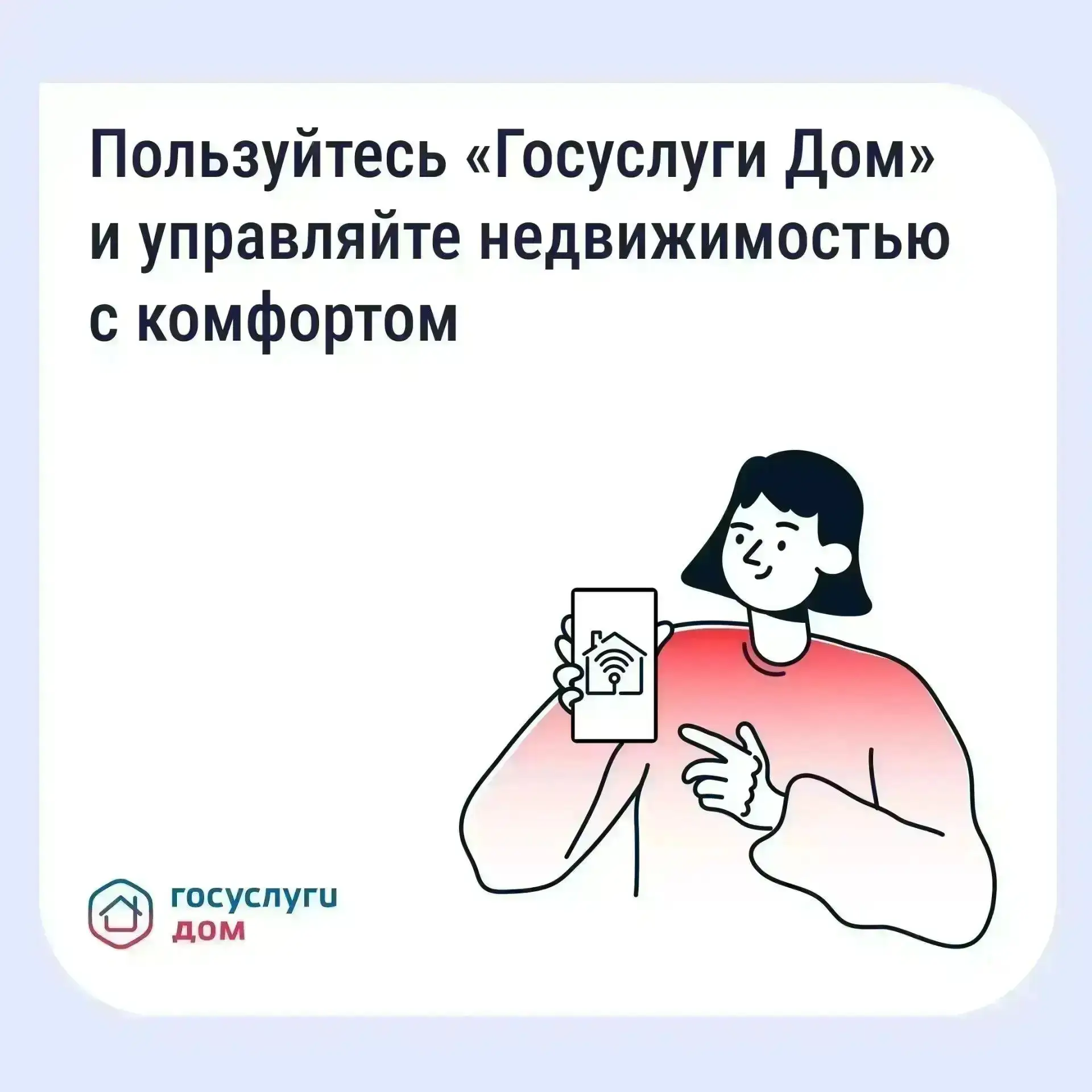 «Госуслуги Дом» помогает управлять недвижимостью с комфортом и решать вопросы ЖКХ в сма...
