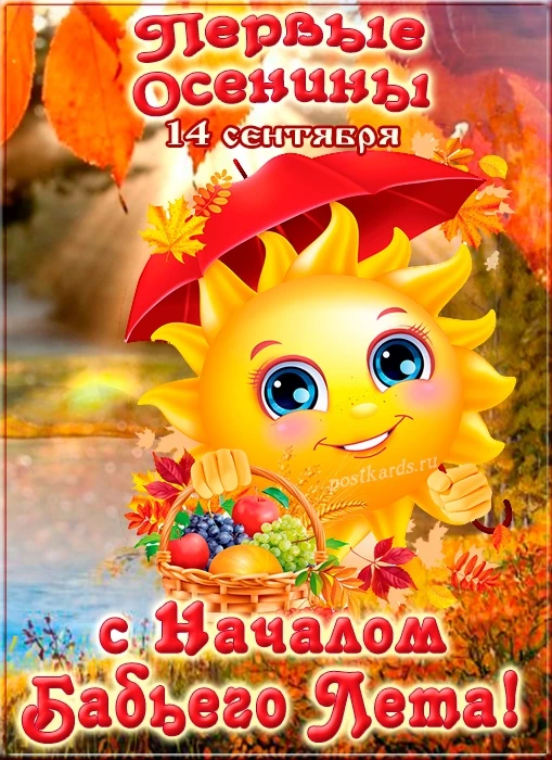 14 сентября - Первые осенины!