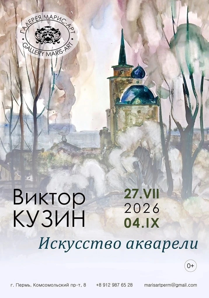 Выставка Виктора Кузина «Искусство акварели»

⏰До 4 сентября; пн-пт с 12:00 до 18:00; сб с 12:00 до 