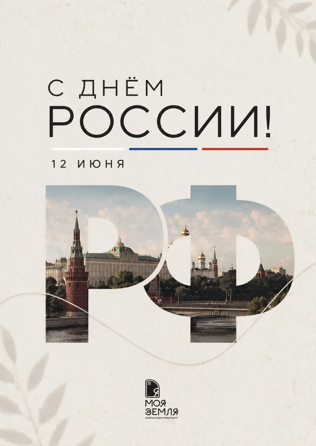 С Днём России! 🇷🇺

Этот праздник объединяет всех, кто любит свою страну, гордится её историей, кул