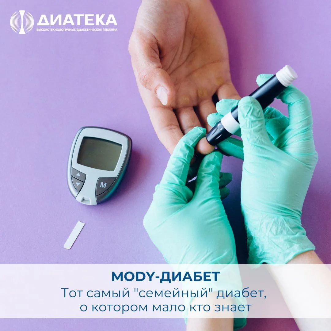 💙 MODY-ДИАБЕТ: ТОТ САМЫЙ "СЕМЕЙНЫЙ" ДИАБЕТ, О КОТОРОМ МАЛО КТО ЗНАЕТ