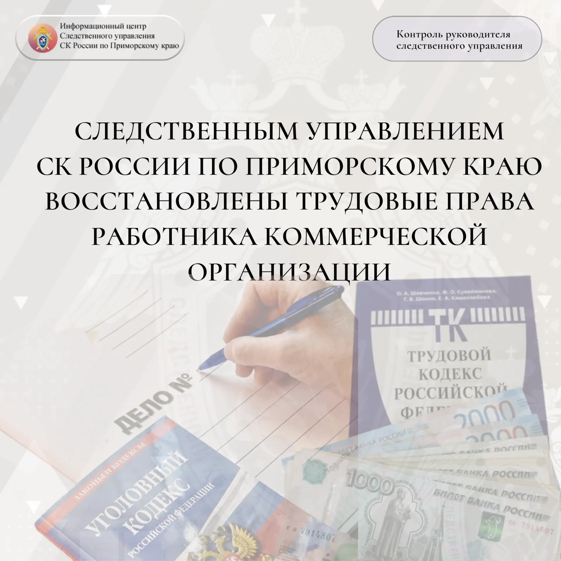 Следственным управлением СК России по Приморскому краю восстановлены трудовые права работника коммер