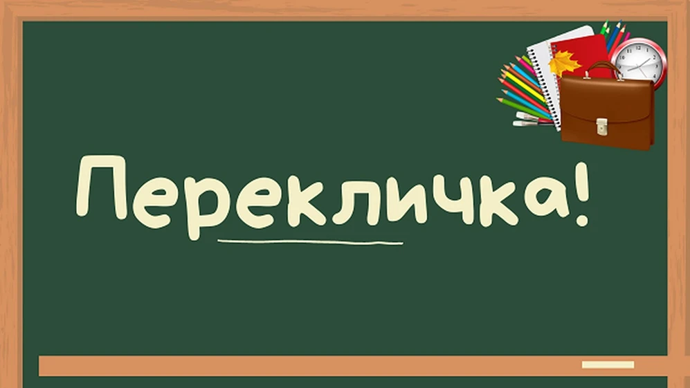 Дорогие друзья! Скоро начнется новый учебный год. Встречаемся на перекличках 27 августа!