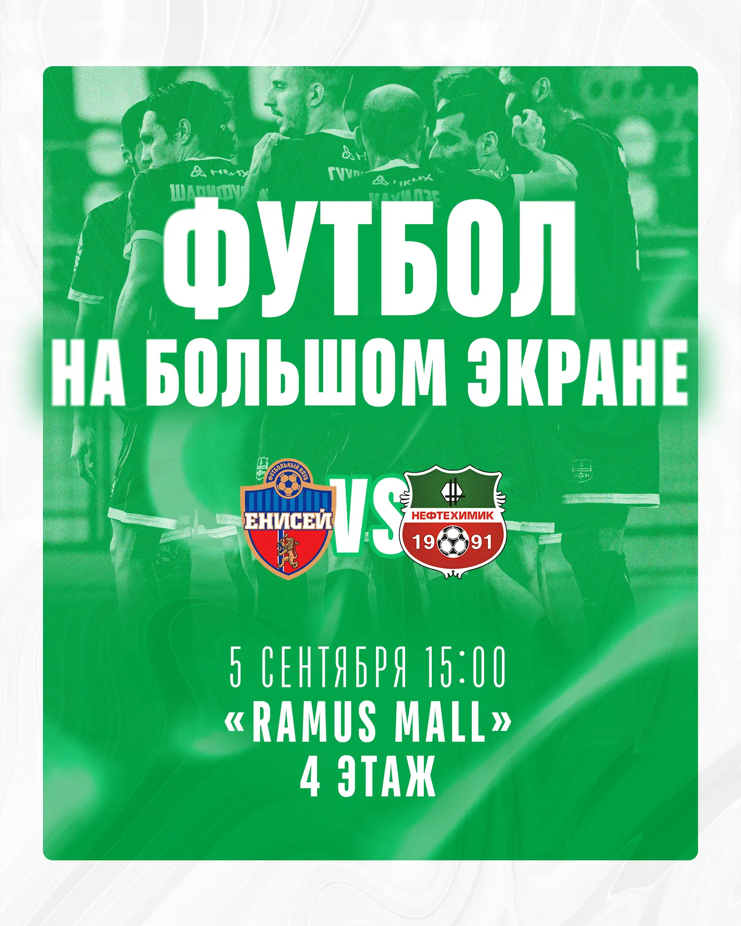 ДРУЗЬЯ! 🖤💚 Приглашаем Вас приятно провести время за просмотром футбольного матча люби...