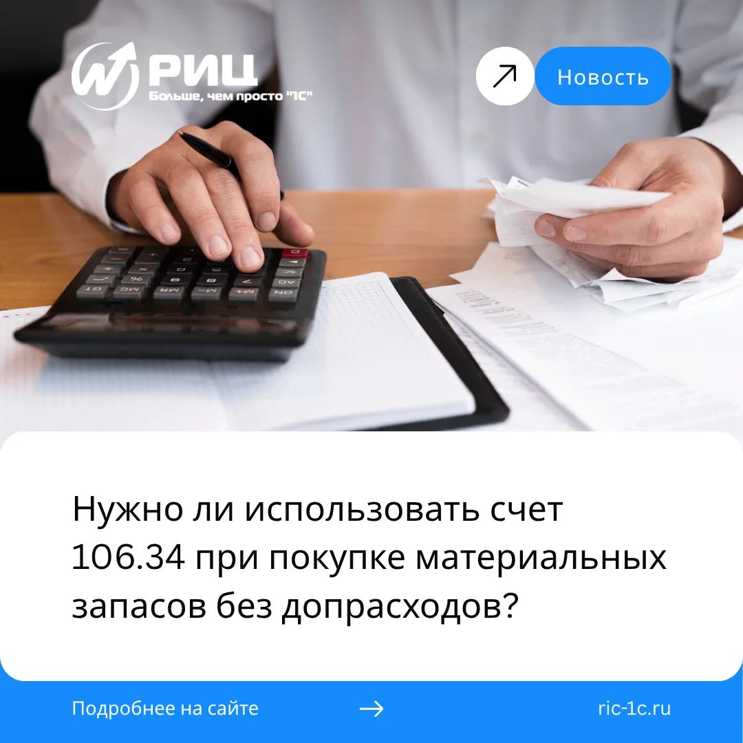 Нужно ли использовать счет 106.34 при покупке материальных запасов, если никаких дополн...