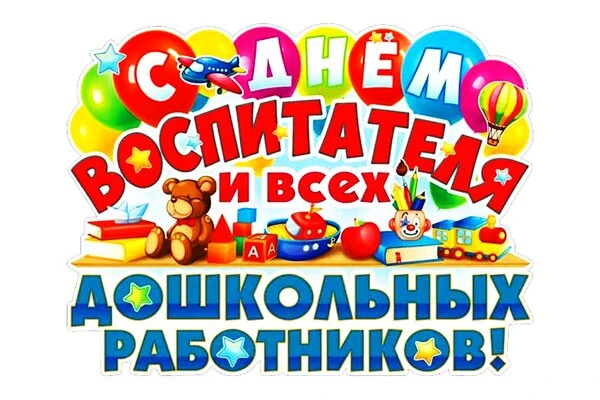 🎨 27 сентября — День воспитателя и всех дошкольных работников! ✨