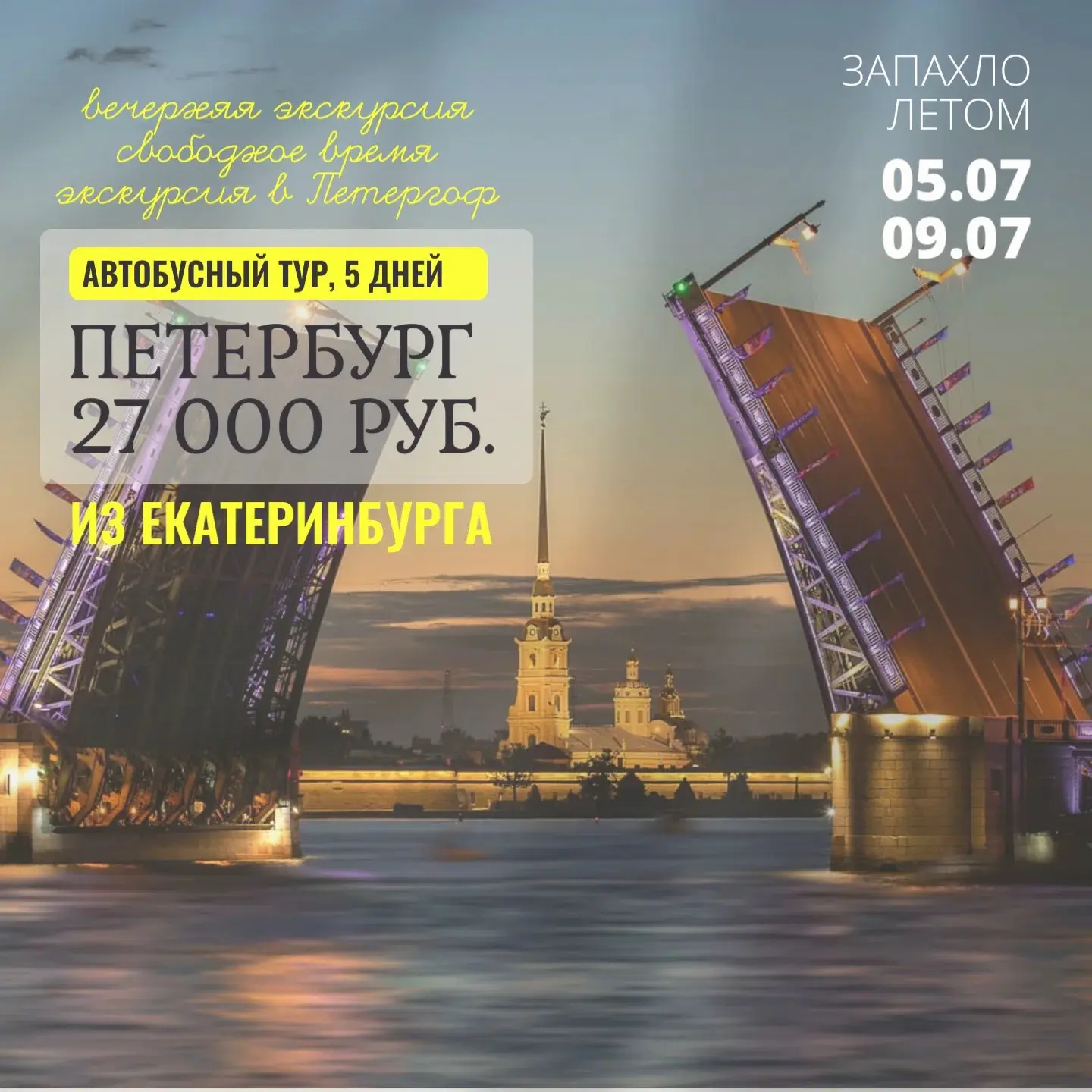 Летний Петербург + Петергоф Автобусный тур из Екатеринбурга и Н.Тагила

💙 05 — 09 июля (5 дней) 
💙