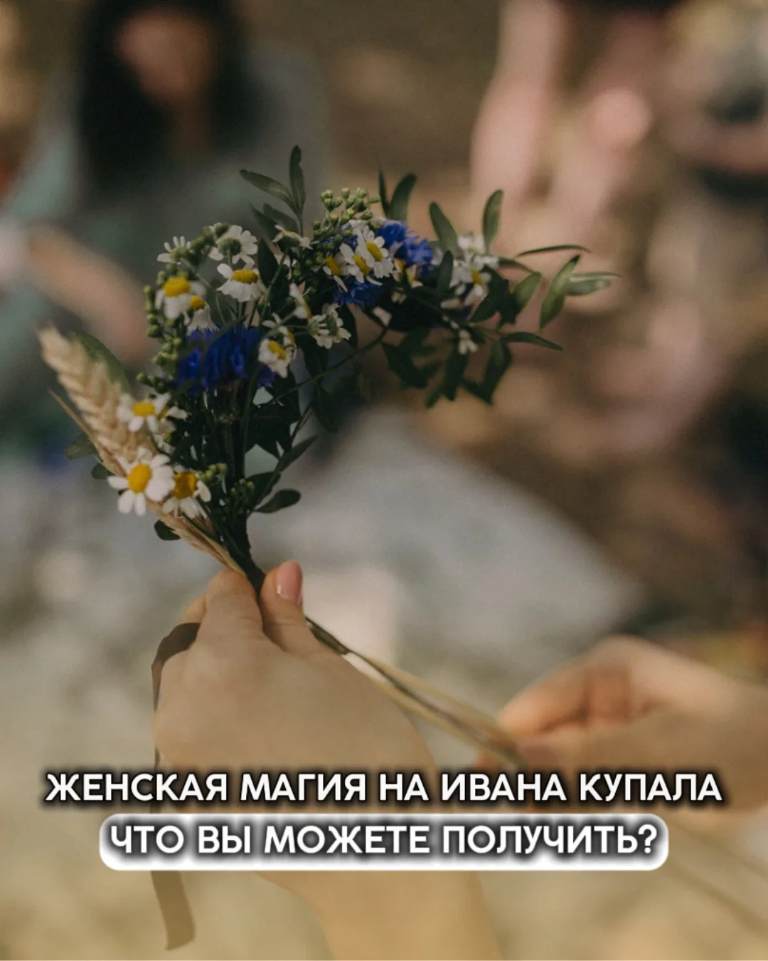 🎯Женская магия на Ивана Купала: что вы можете получить