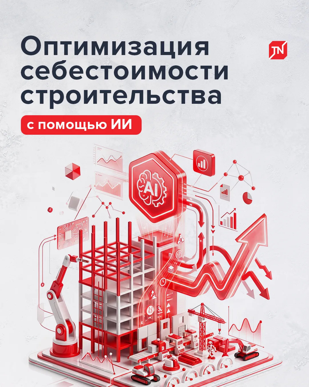 Можно ли с помощью ИИ строить дешевле, не жертвуя качеством?