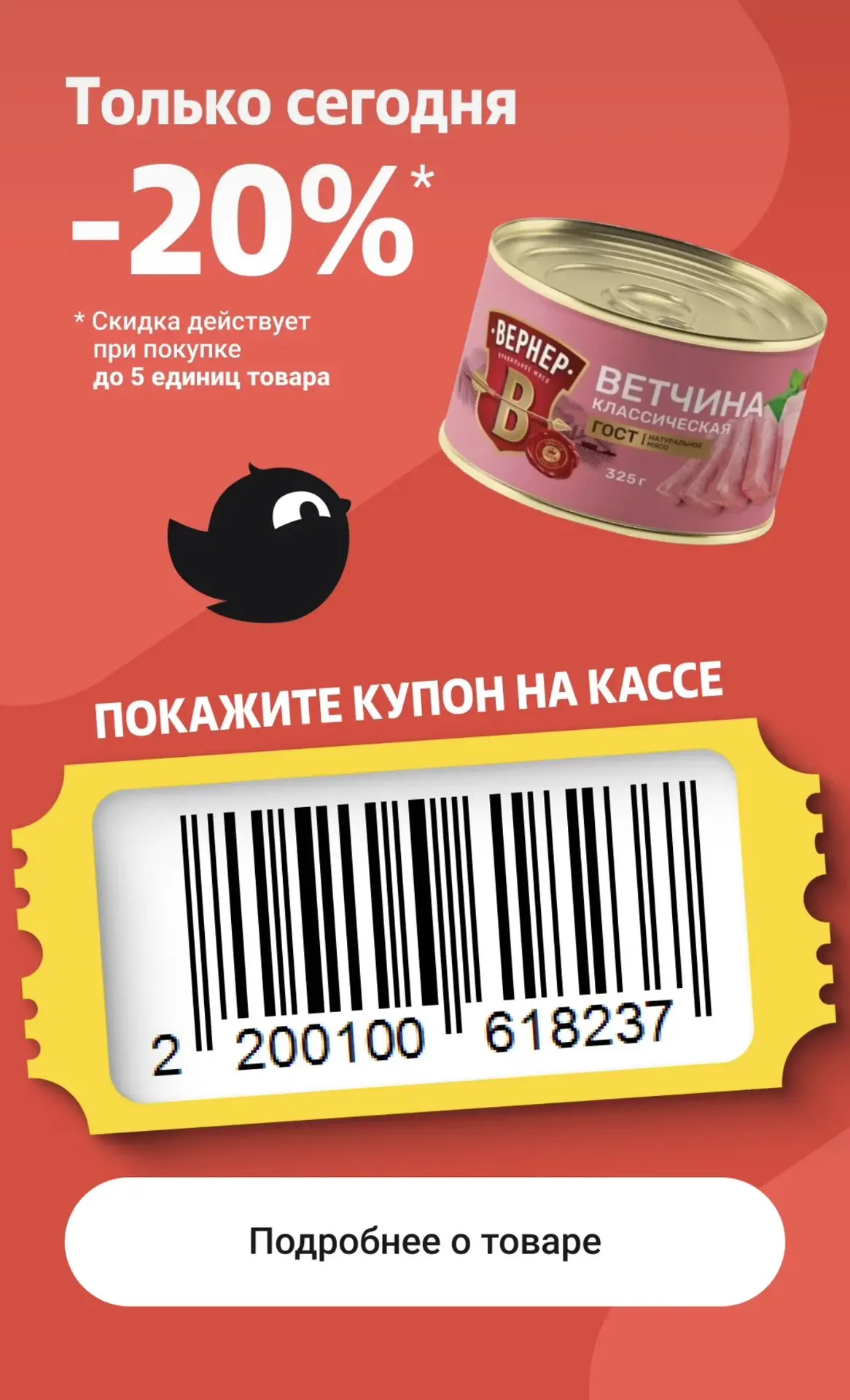 🐦 Товар дня в Чижике 

Ветчина классическая со скидкой 20% по купону за 

💰127₽