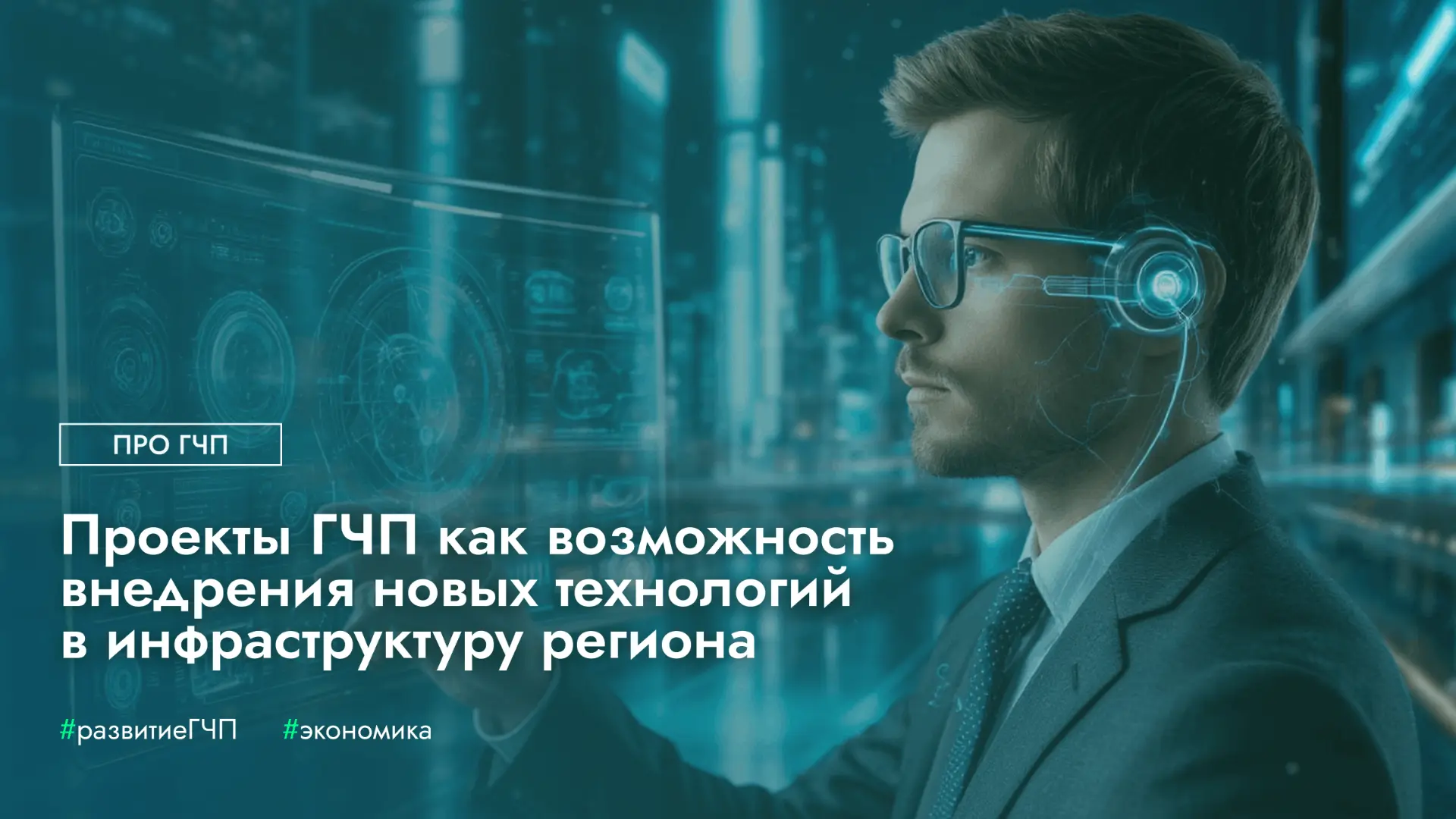 Проекты ГЧП как возможность внедрения новых технологий в инфраструктуру региона