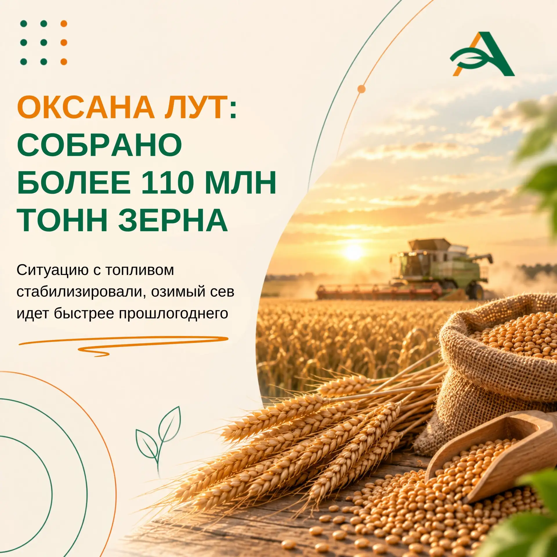 🌾Урожай, озимый сев и поддержка аграриев: главное из заявлений Оксаны Лут