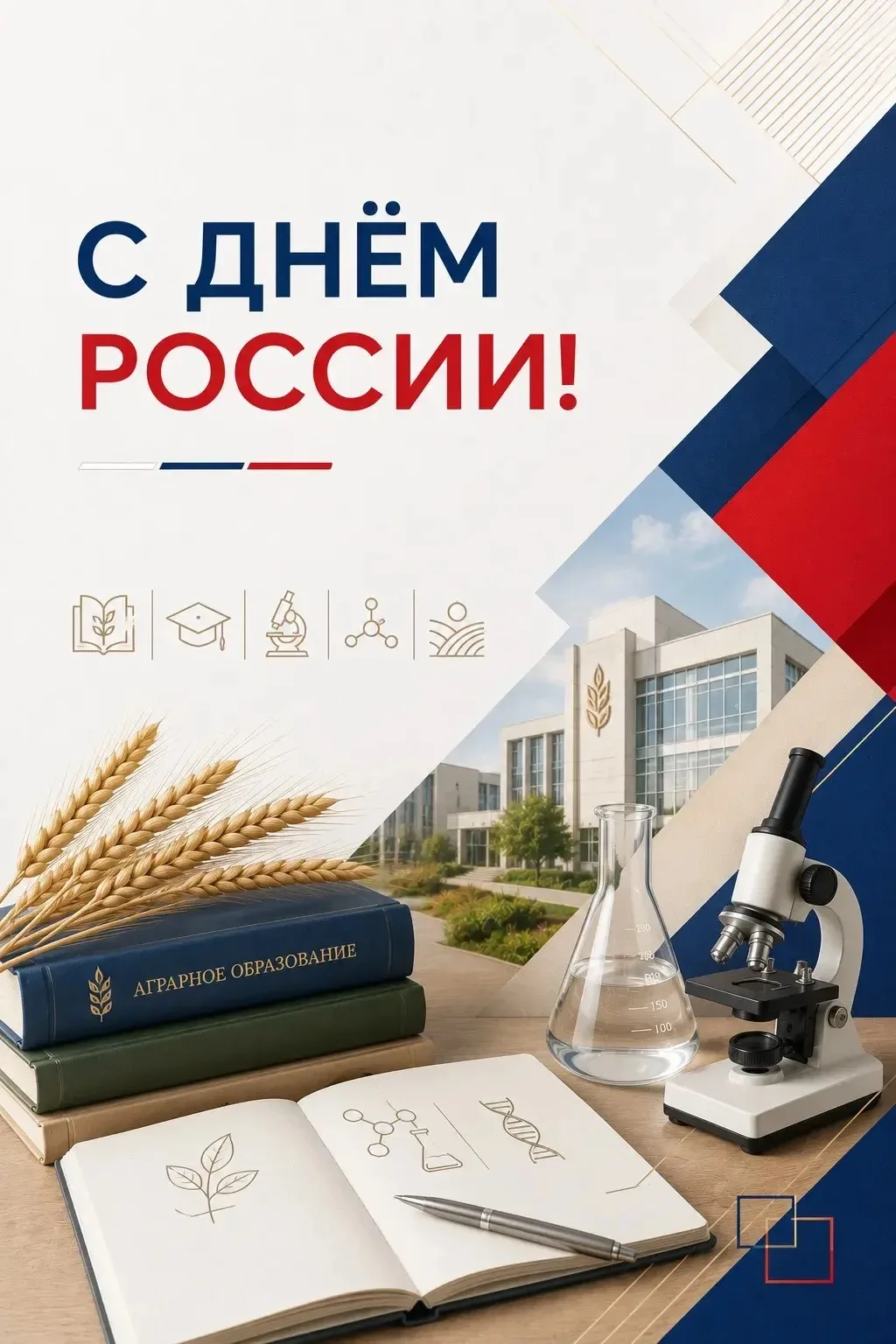 🇷🇺 Уважаемые коллеги!

День России объединяет всех, кто любит свою страну, гордится ее историей и 