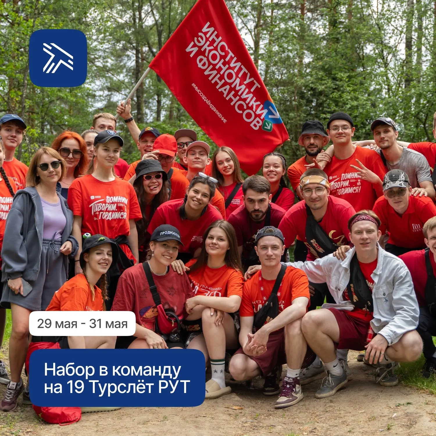 Институт экономики и финансов открывает набор в команду на 19-й Турслёт РУТ!