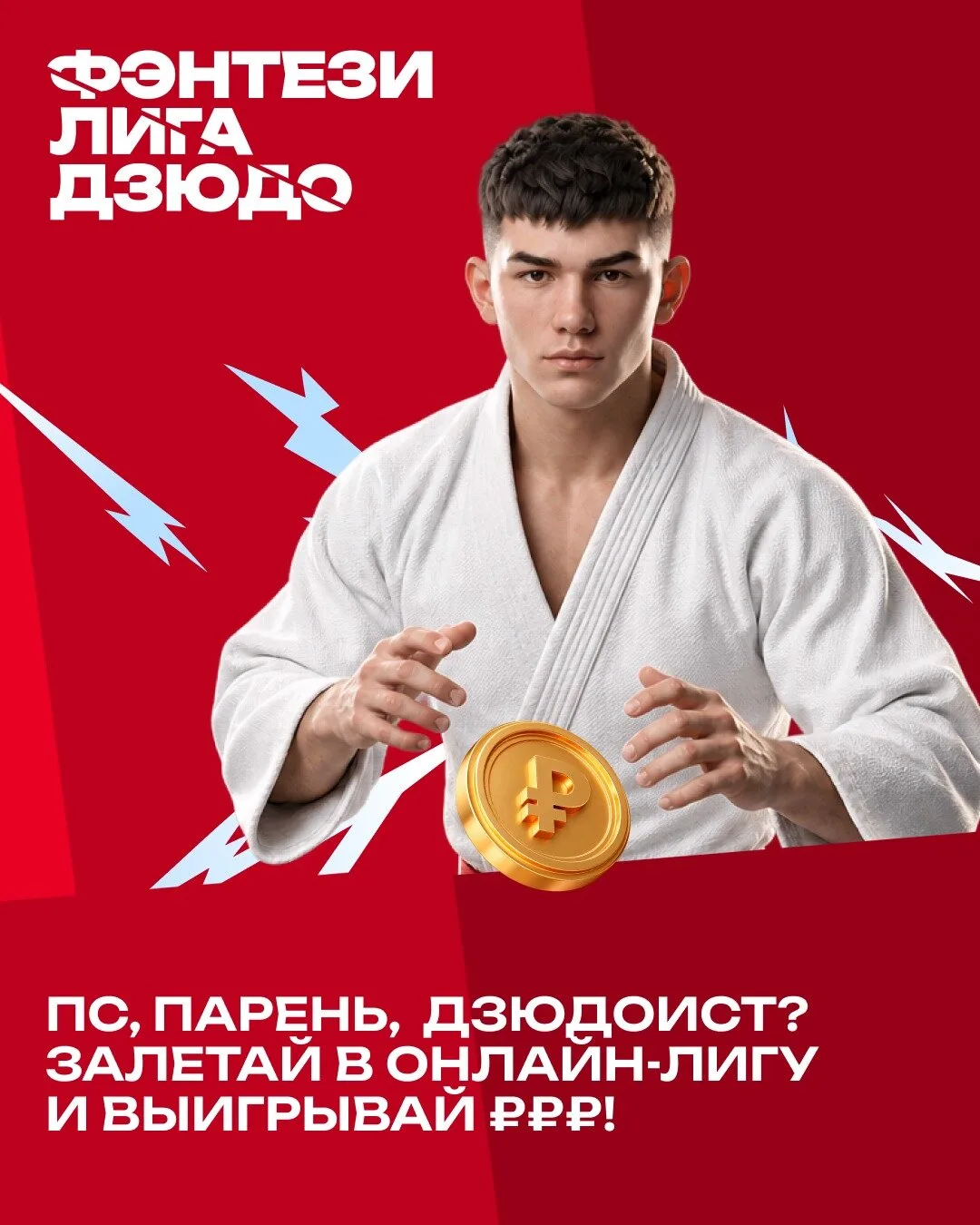 Собери свою команду чемпионов и выигрывай реальные призы