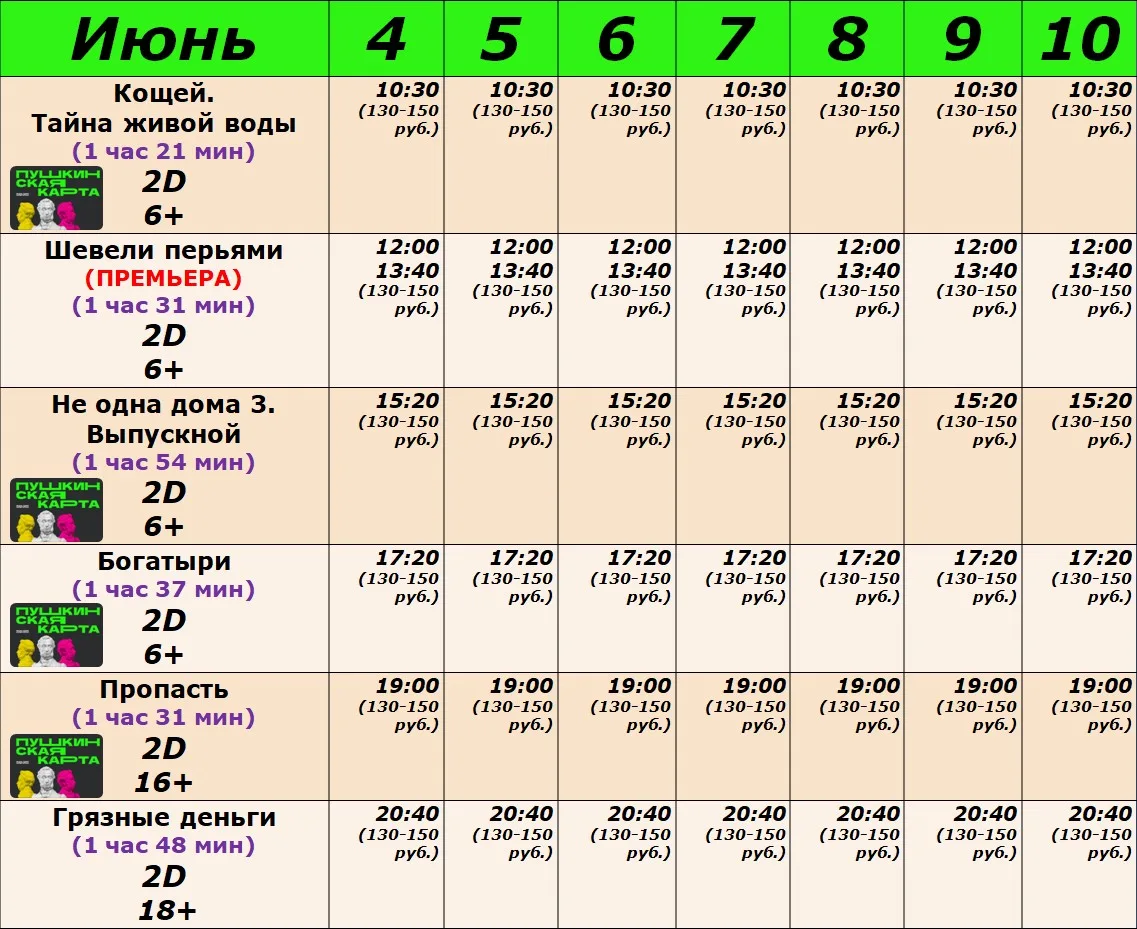 РАСПИСАНИЕ СЕАНСОВ С 4 ПО 10 ИЮНЯ!!!
#КинОвМуромцево