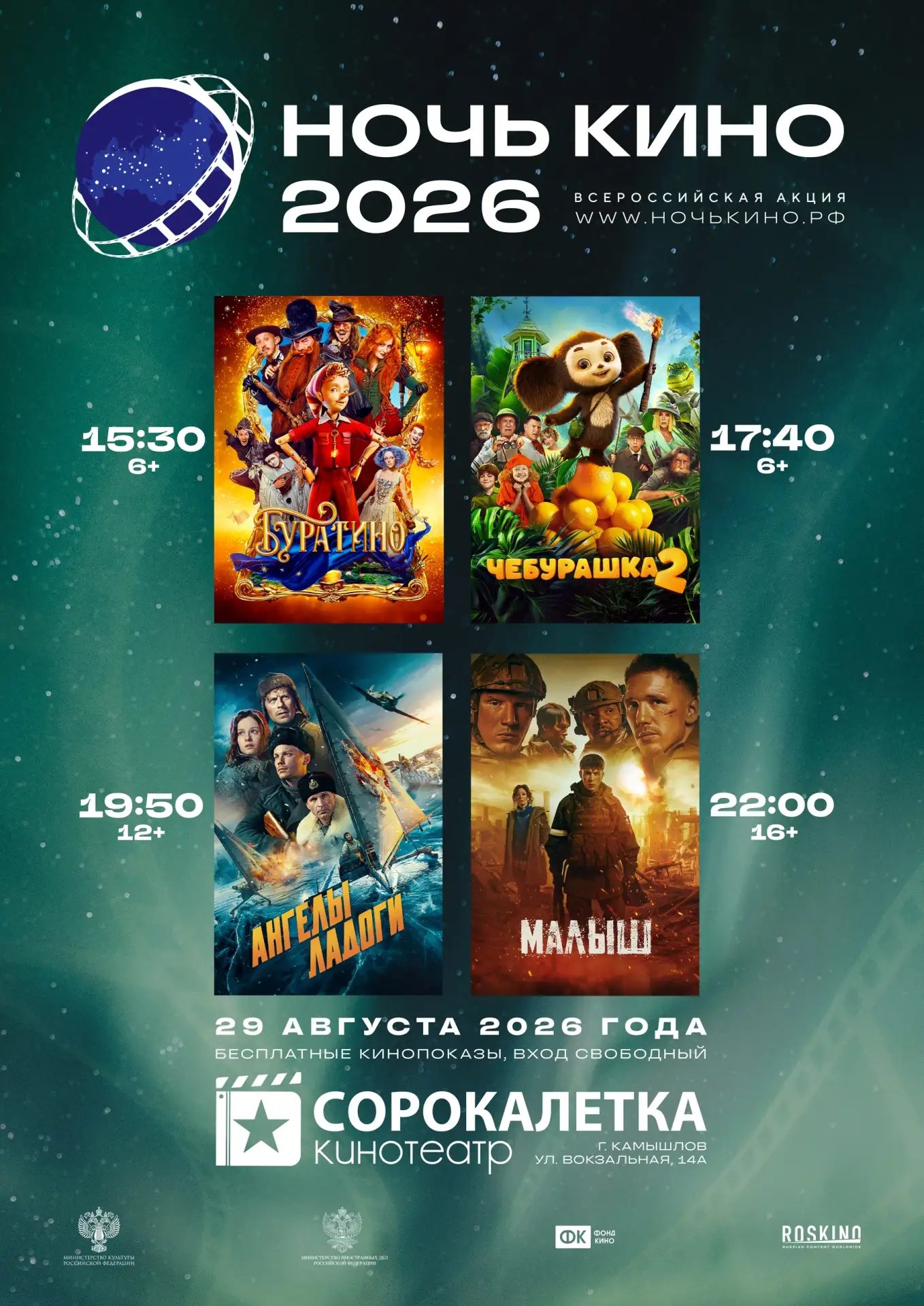 🎬 «Ночь кино» в кинотеатре «Сорокалетка»! 🍿
