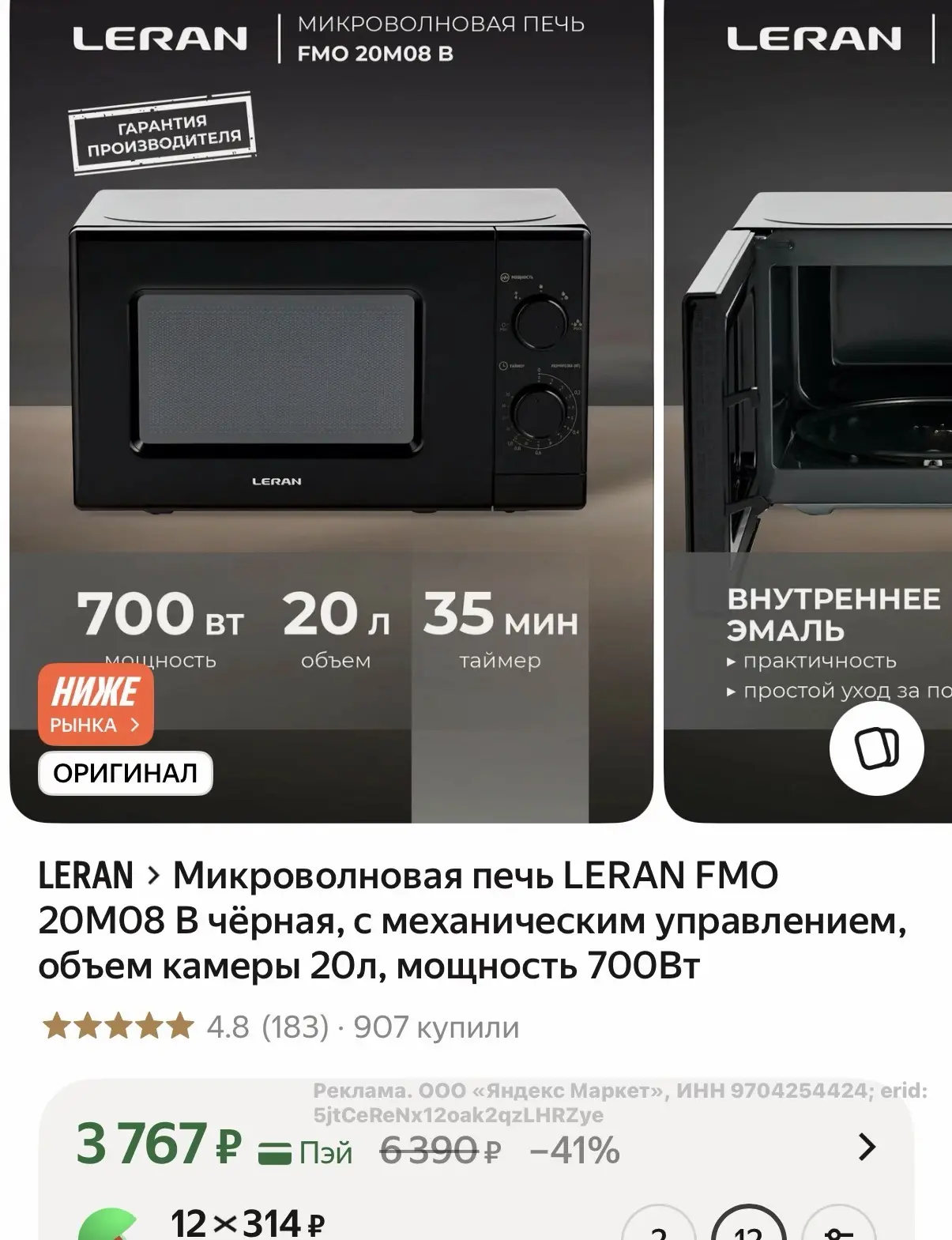 Микроволновая печь LERAN FMO 20M08 B чёрная, с механическим управлением, объем камеры 2...
