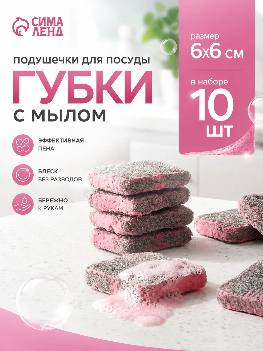 ⚡️ Губки для посуды металлические с мыльной пропиткой 10 шт, Доляна