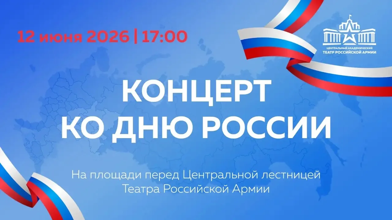 12 июня в 17.00 на площади перед Театром Армии состоится концерт, посвященный Дню Росси...