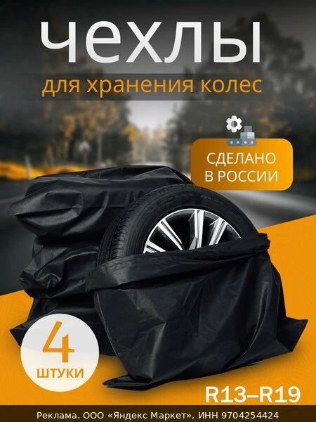 📦Чехлы для хранения колес автомобиля, R13-19, 4 шт, черный спанбонд
