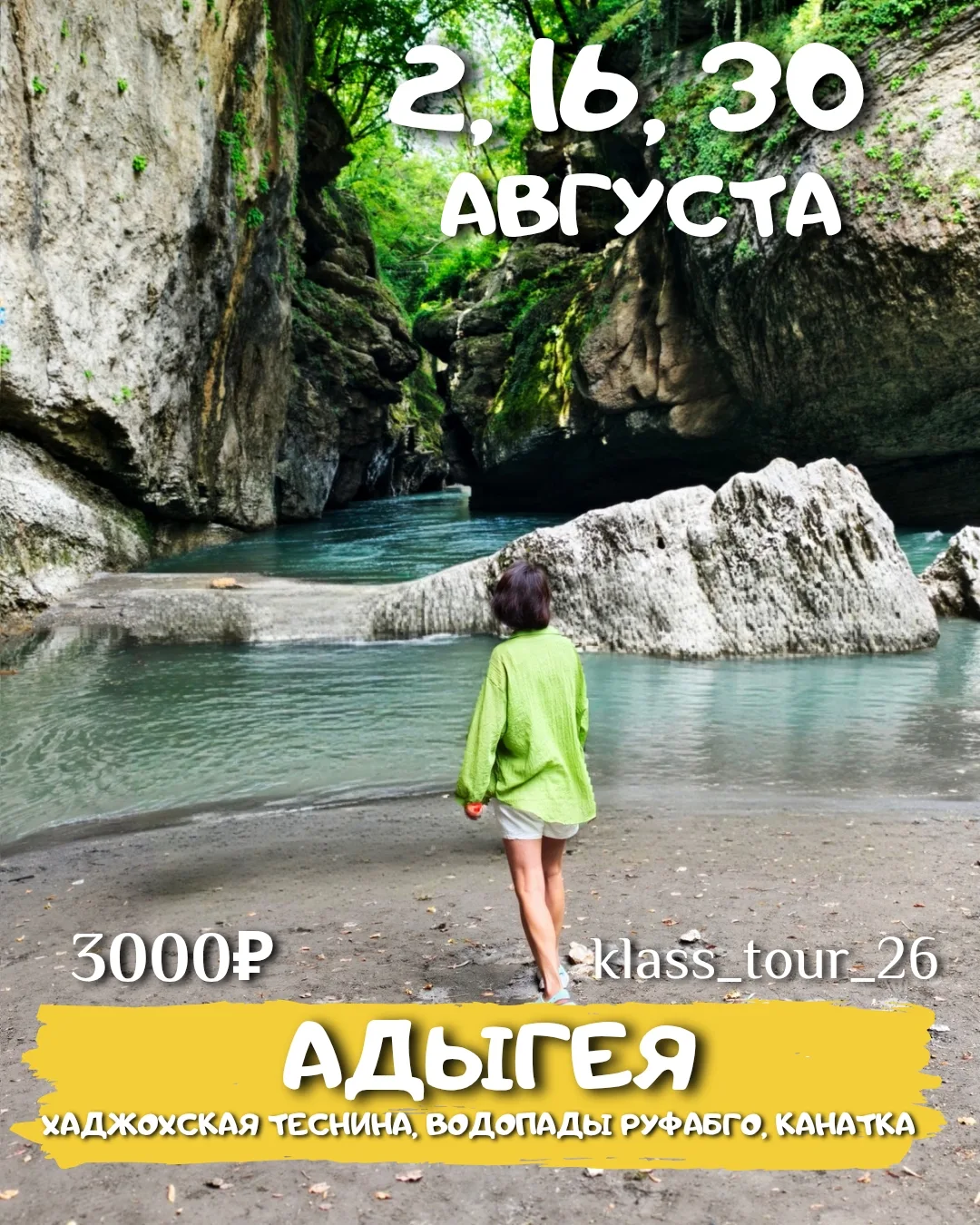 ВЫХОДНОЙ В АДЫГЕЕ🏞️🌿

🗓2, 16, 30 АВГУСТА

Что будет? 

Поднимемся на канатке на хребет Уна-Коз и 