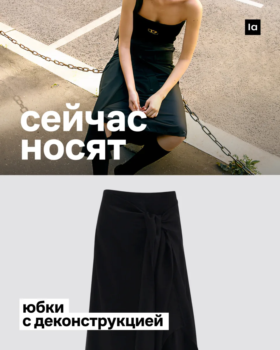 Сейчас носят: юбки с деконструкцией

Если наскучили идеальные швы и перфекционизм, переходите на с