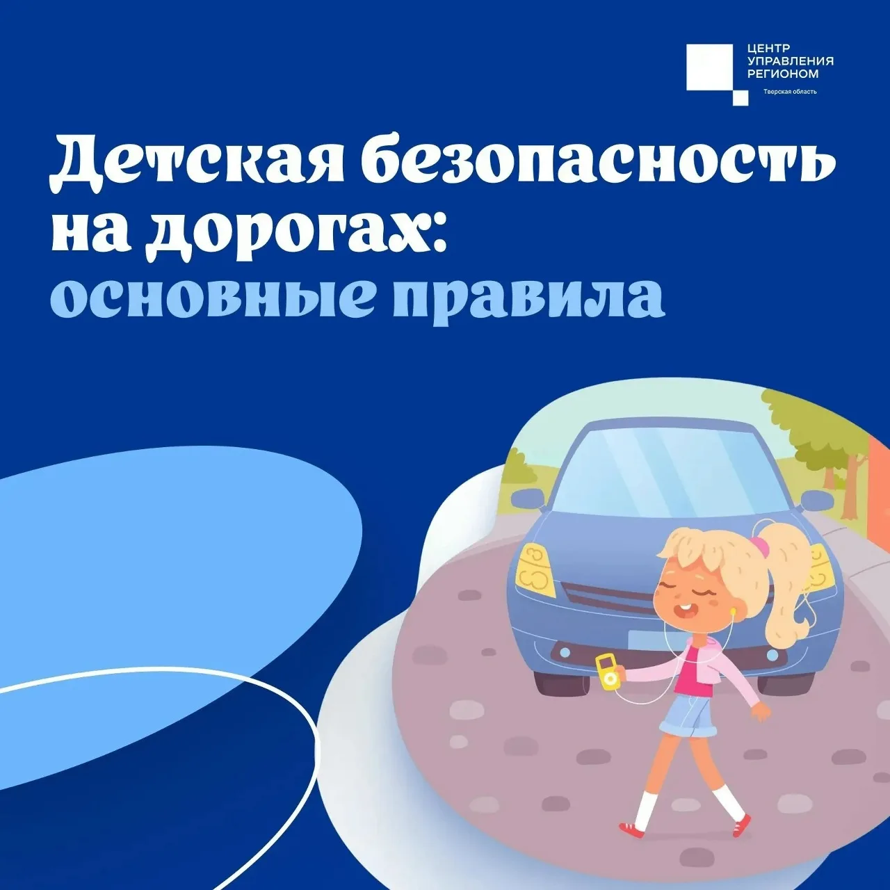 Внимание: дорога!
Летом дети проводят на улице большое количество времени, и зачастую это игры и без