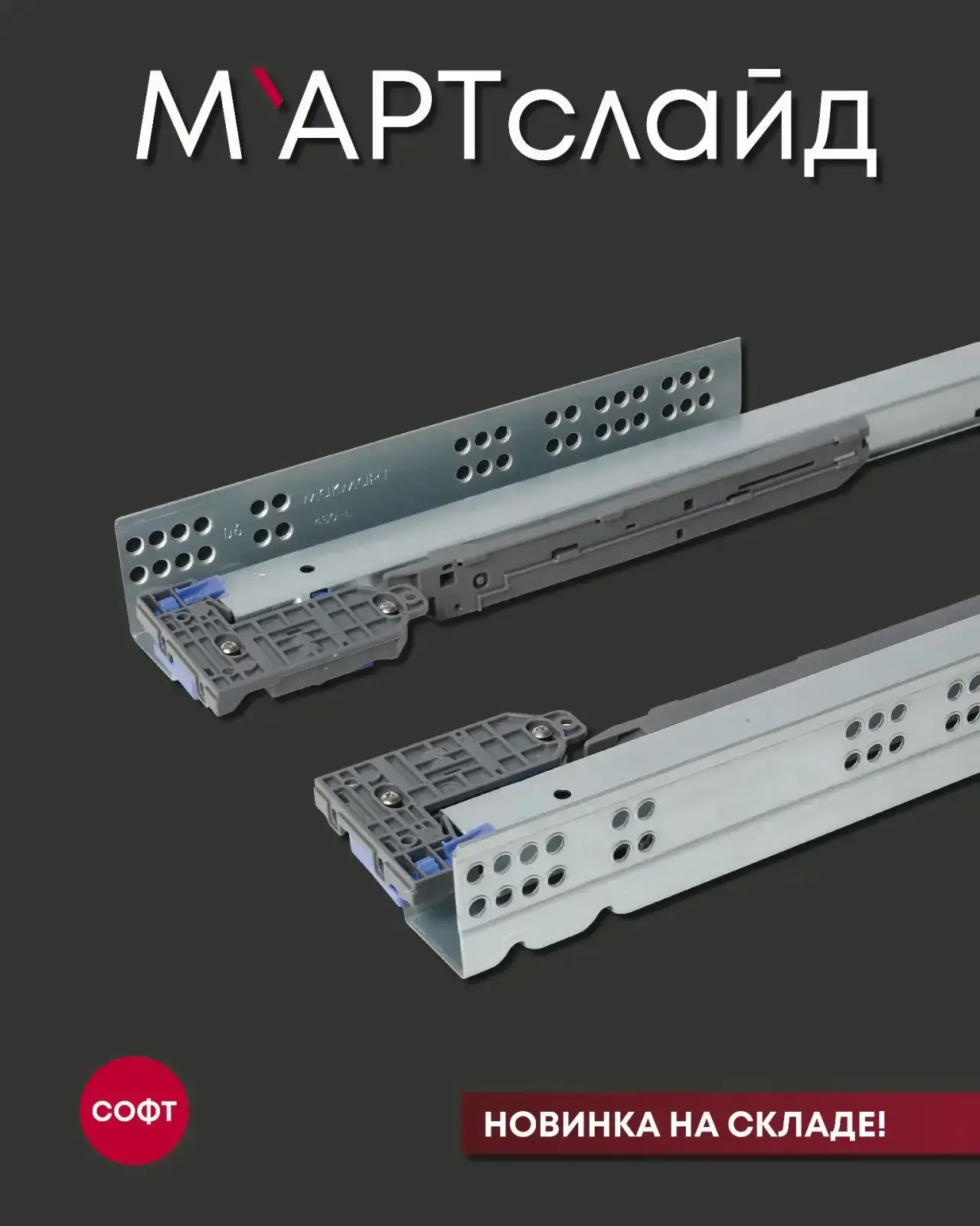 ⚡️Представляем новинки!
Направляющие М’Артслайд Софт / M’Artslide Soft уже доступны к заказу на сайт