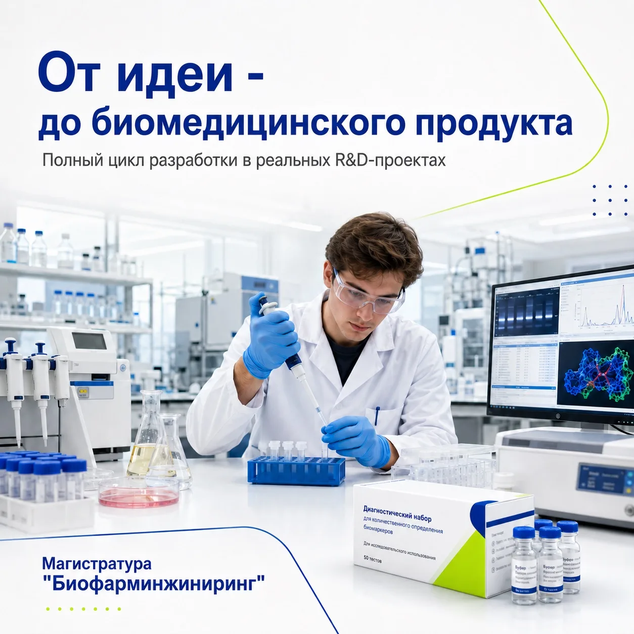 Начните карьеру уже во время обучения в магистратуре!

Обучение в ПИШ «ФармИнжиниринг» построено вок