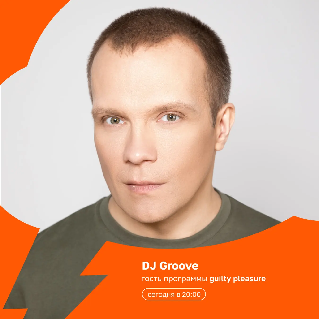 Сегодня в 20:00 гостем программы guilty pleasure станет легендарный диджей, профессиона...
