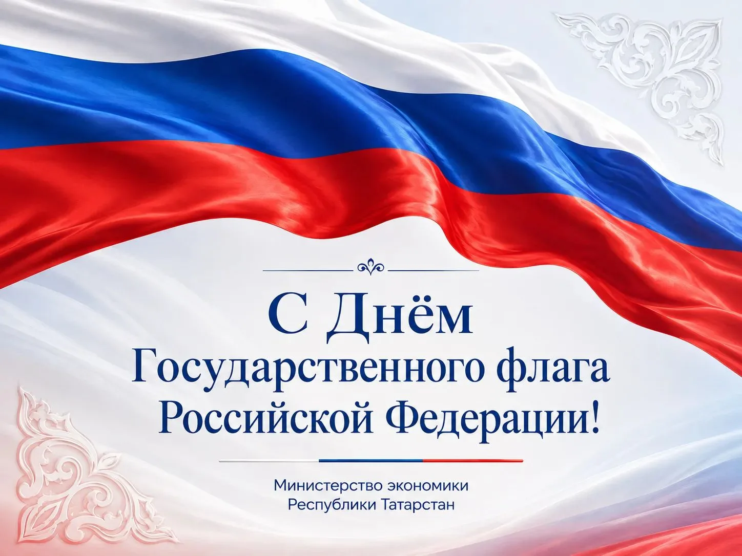 С днём Государственного флага Российской Федерации!