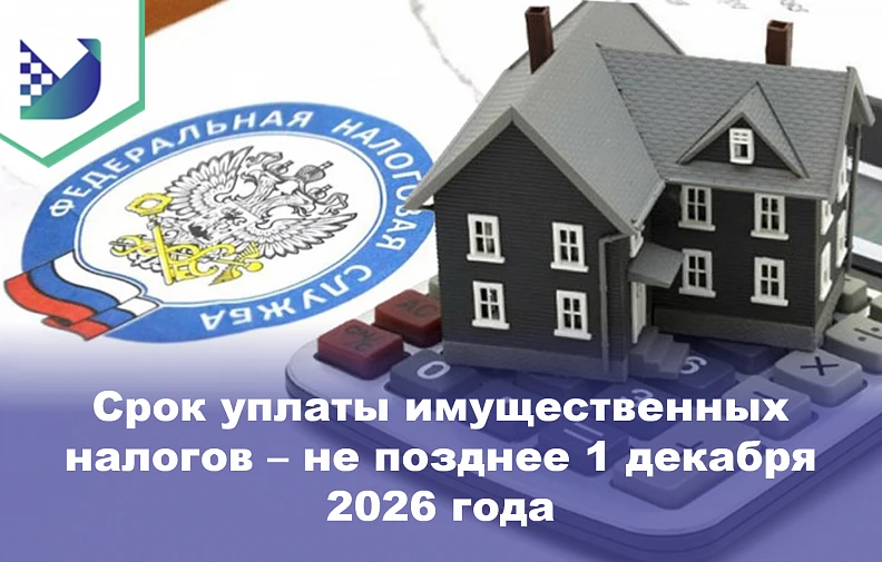 Жителям Югры напомнили об уплате налогов за 2025 год.