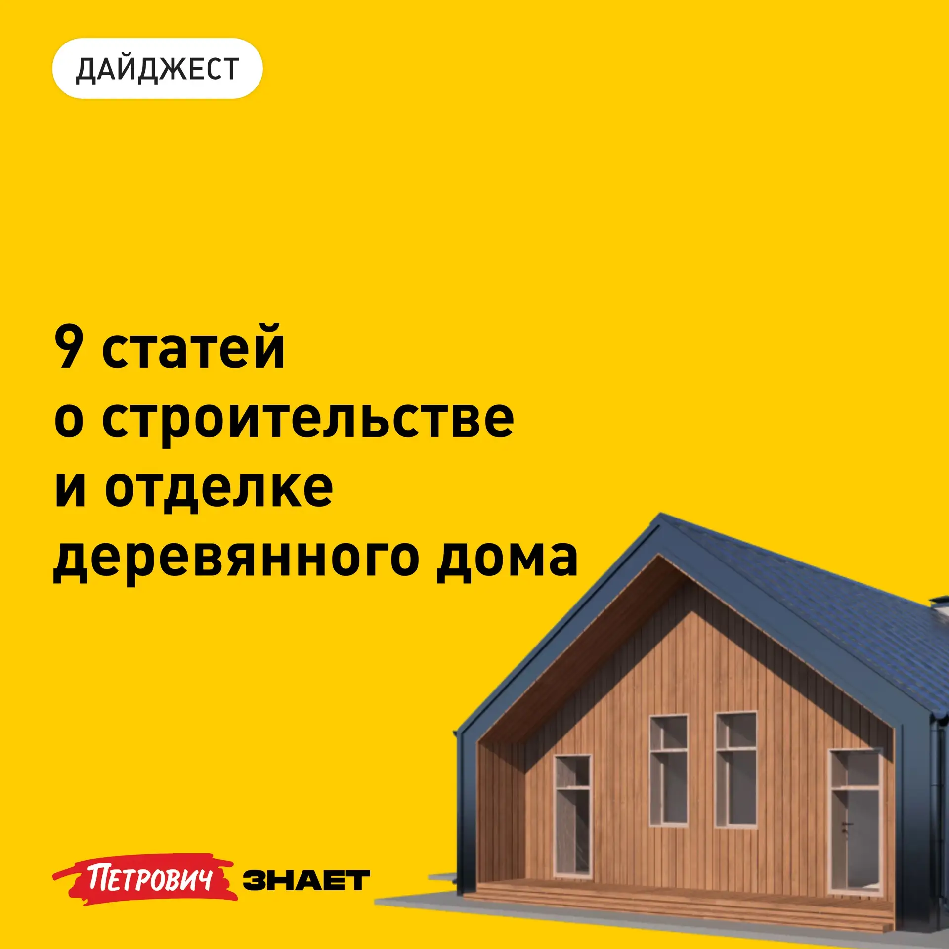 Дерево — материал живой: оно может дать усадку или пострадать от влаги, если за… — публикация канала «Журнал «Петрович.Знает»»