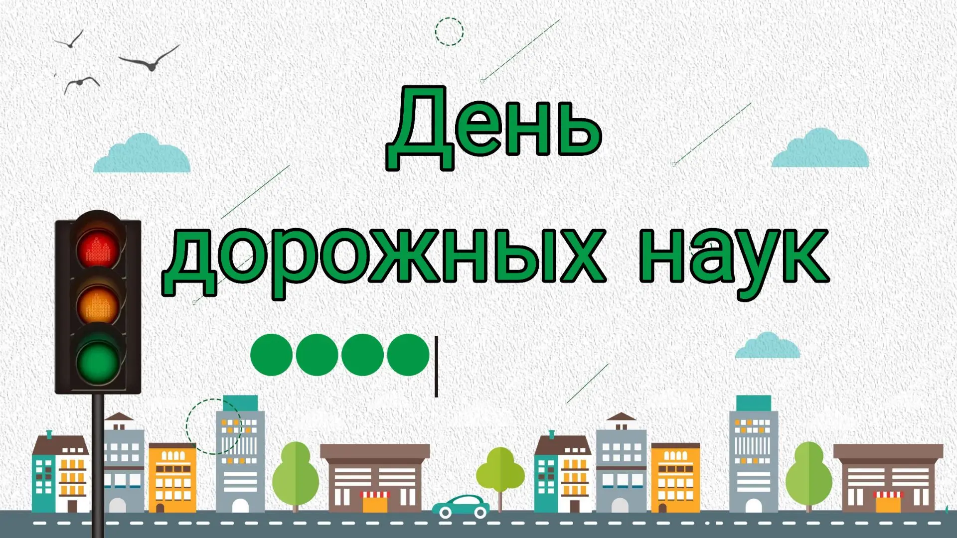 ☝️Сегодня в нашем творческом лагере состоялся особенный день — «День дорожных наук». Насыщенная прог