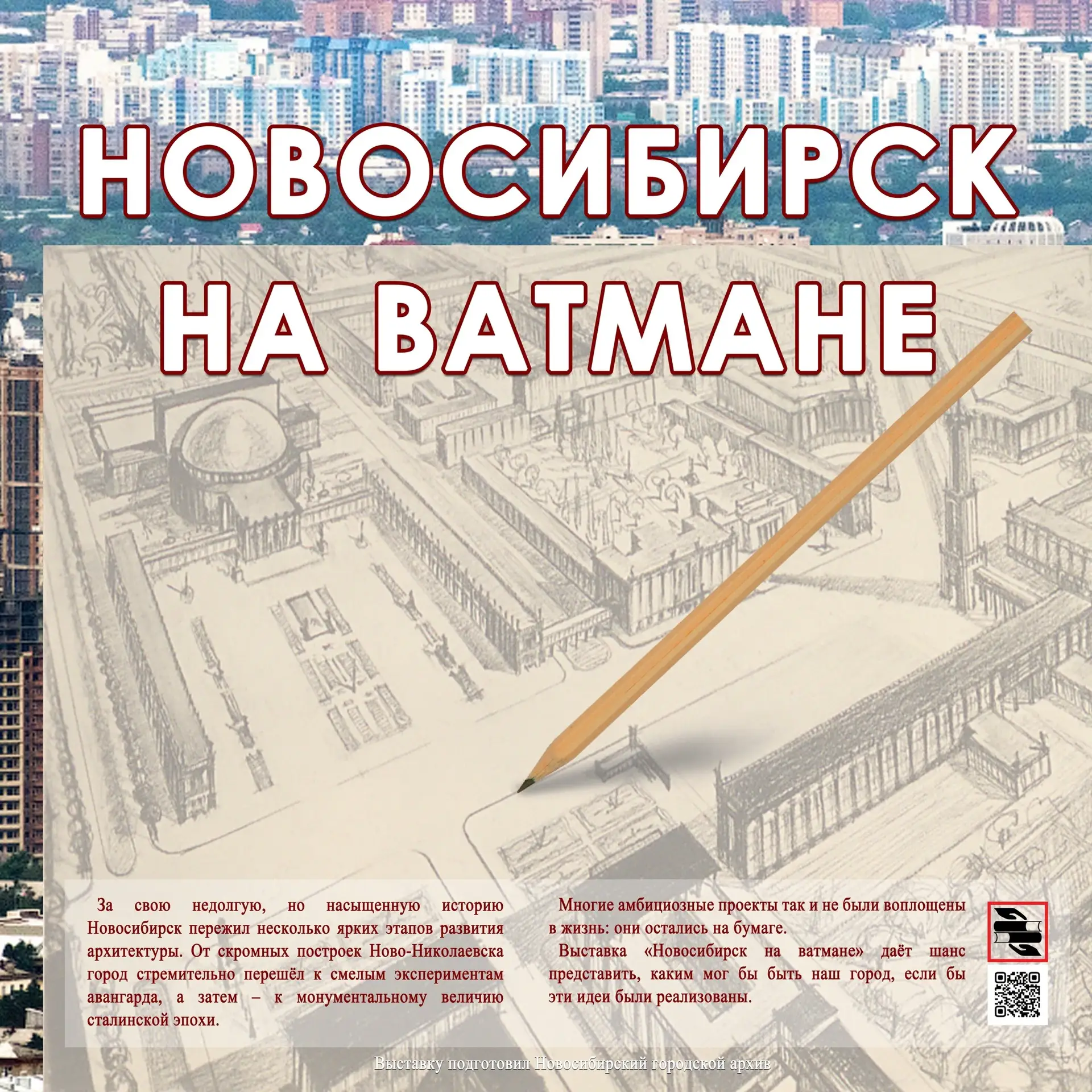 🏨📝Новосибирск на ватмане: нереализованные архитектурные проекты

Городской архив подготовил любопы