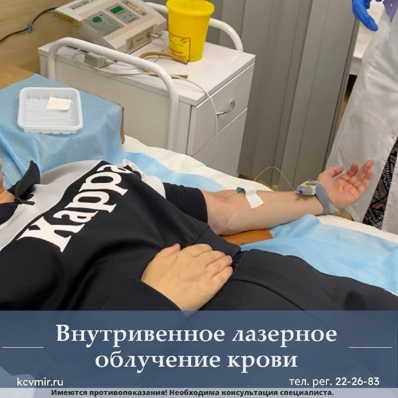 🩸 Внутривенное лазерное облучение крови (ВЛОК) или лазерная гемотерапия – современный метод профила