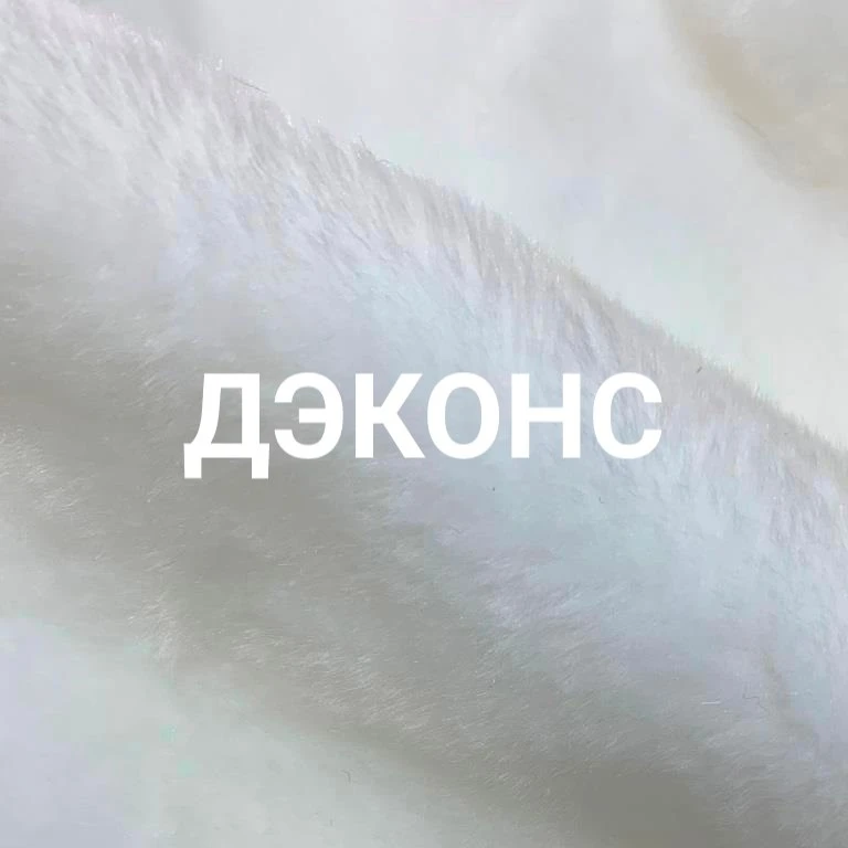 ✏️ Искусственный Мех | Ткани | ДЭКОНС: Отбеленный мех МУТОН для верхней одежды, головны...