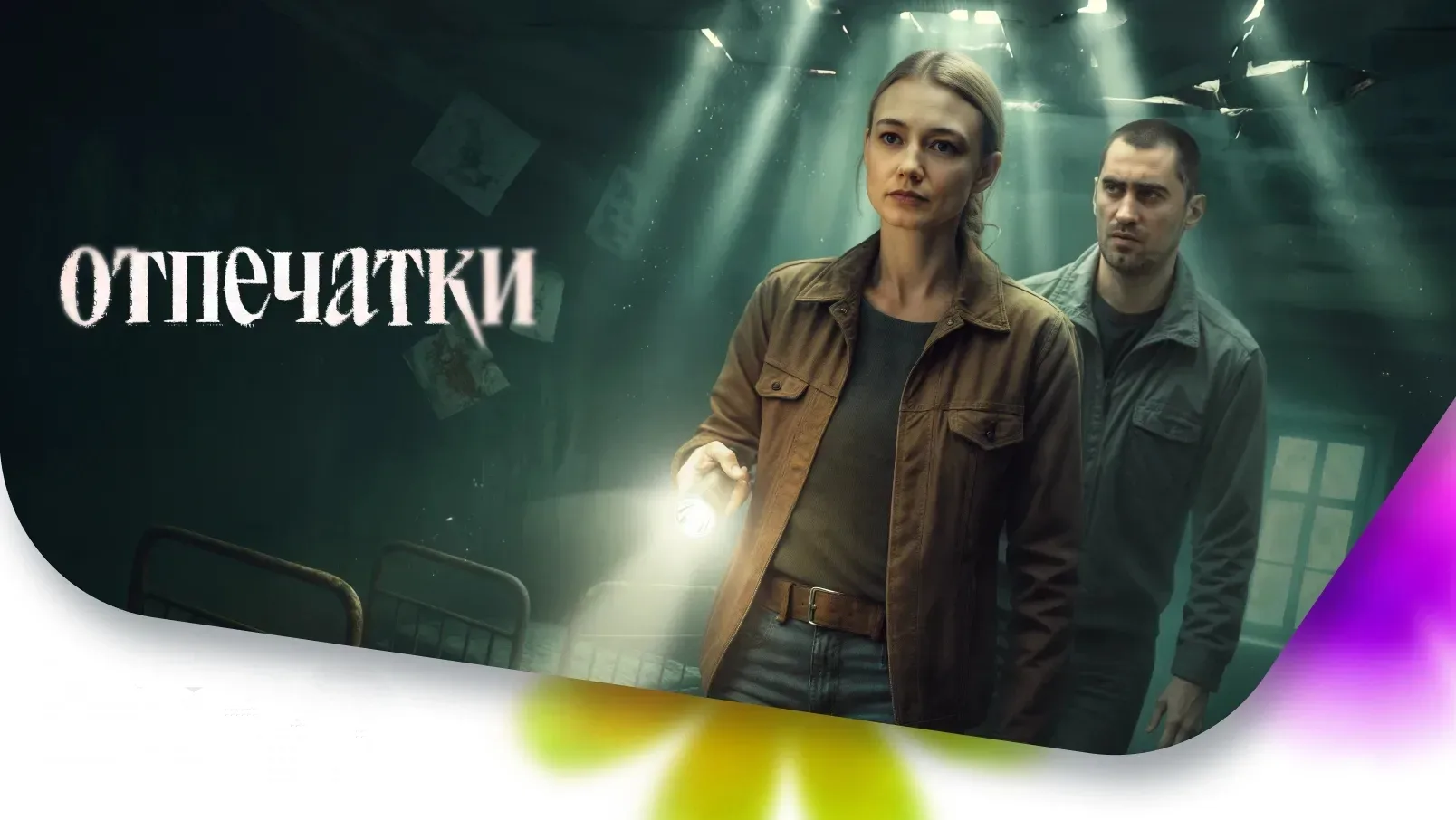 Отпечатки 2026 Жанр: триллер драма В провинциальном городе происходит серия убийств: на месте престу
