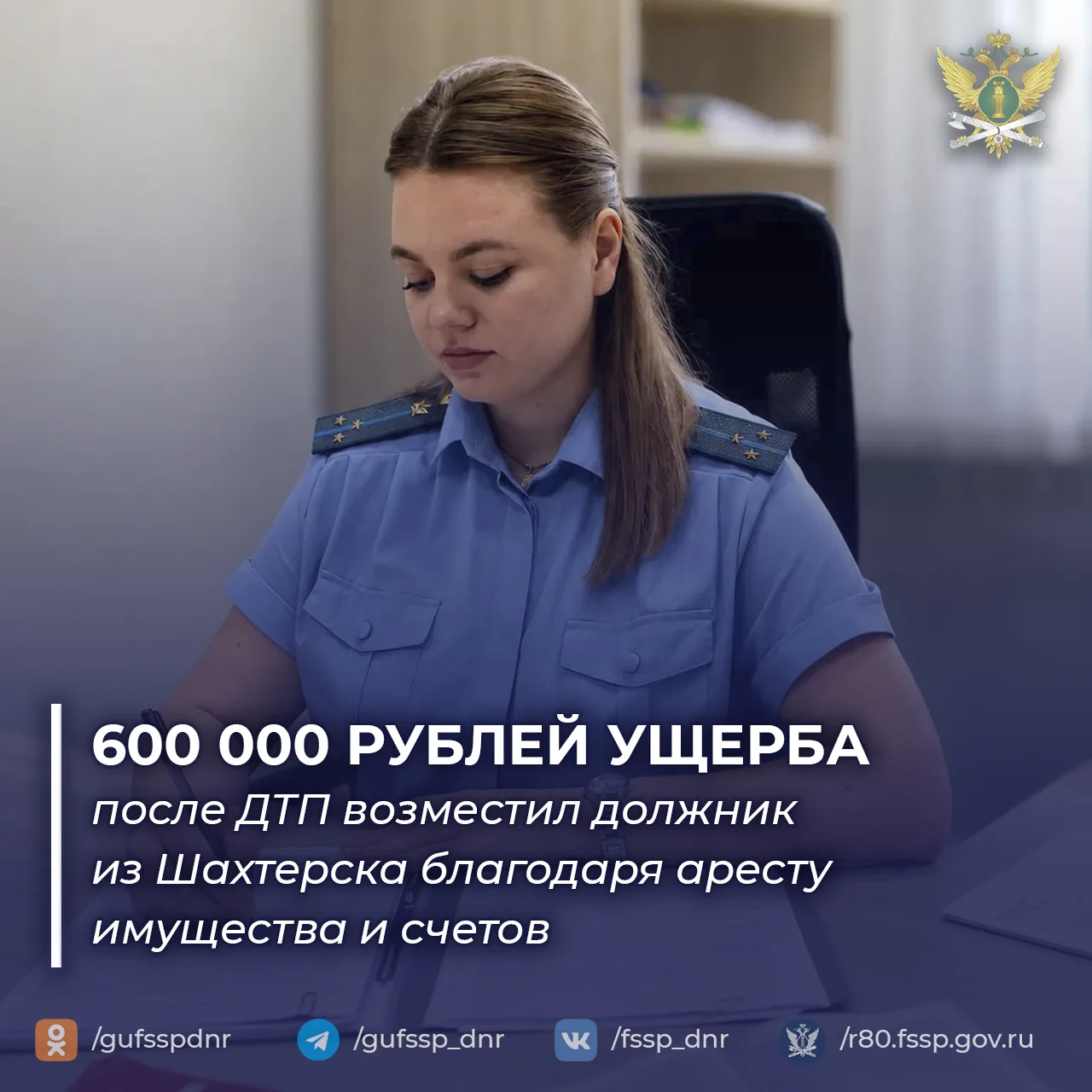 Арест имущества и счетов заставил должника из Шахтерска оплатить 600 тысяч рублей ущерб...