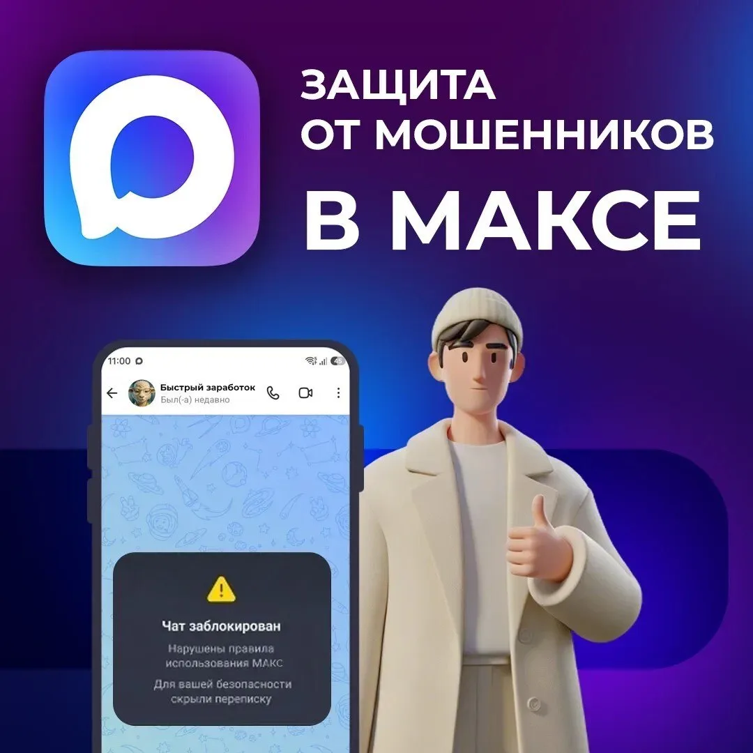 🛡️  Мессенджер МАКС усилил защиту от мошенников.

Теперь заблокированные за нарушения аккаунты поме