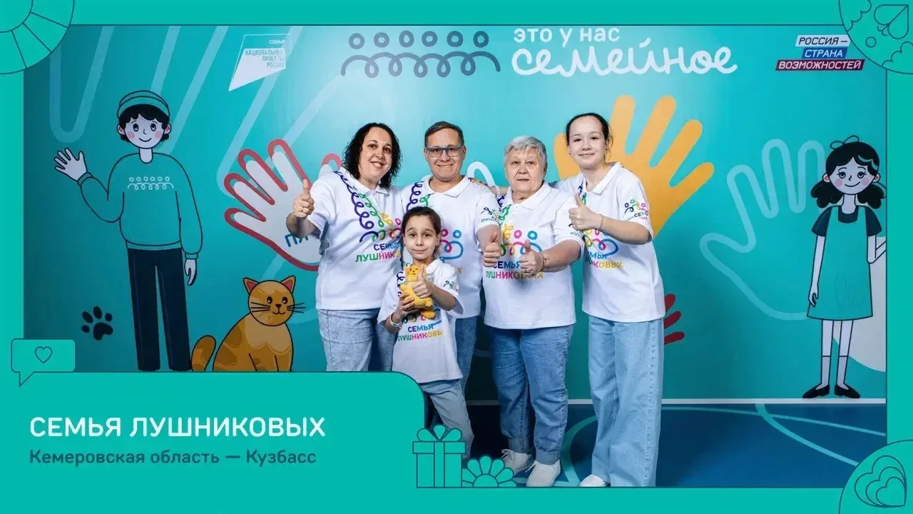 Две семьи из Кузбасса вошли в число победителей второго сезона конкурса «Это у нас семе...